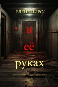 В её руках