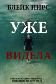 Уже видела