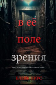 В её поле зрения