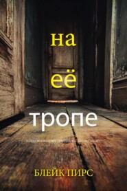 На её тропе