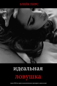 Идеальная ловушка