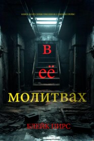 В её молитвах