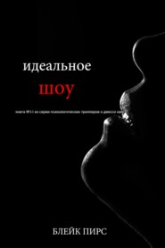 Идеальное шоу