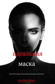 Идеальная маска