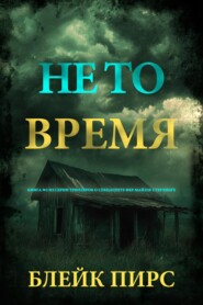 Не то время