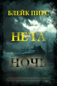 Не та ночь