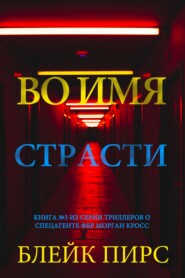 Во имя страсти