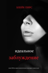 Идеальное заблуждение