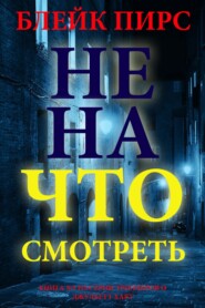 Не на что смотреть
