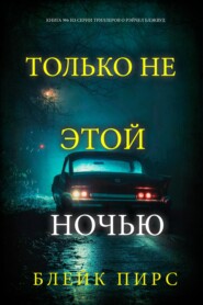 Только не этой ночью