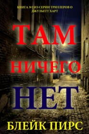 Там ничего нет