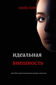 Идеальная внешность