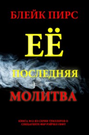 Её последняя молитва