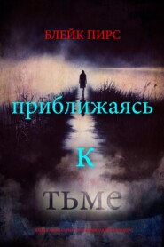 Приближаясь к тьме