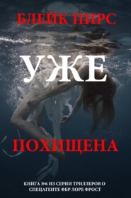 Уже похищена