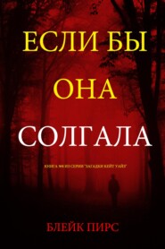 Если бы она солгала