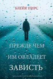 Прежде чем им овладеет зависть