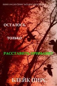 Осталось только расставить приманку