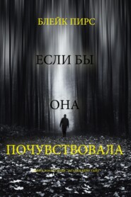 Если бы она почувствовала