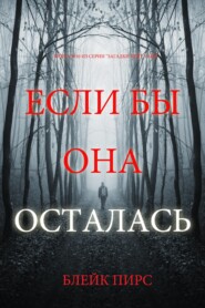 Если бы она осталась