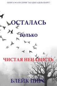 Осталась только чистая ненависть