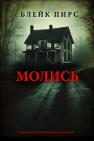 Молись