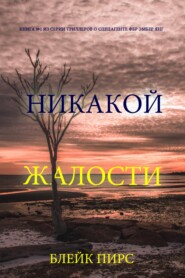 Никакой жалости