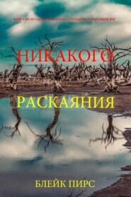 Никакого раскаяния