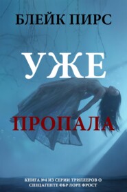 Уже пропала