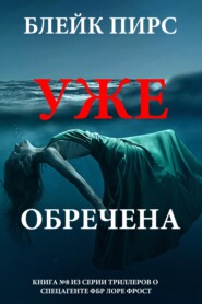 Уже обречена