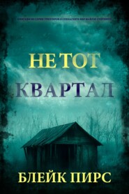 Не тот квартал