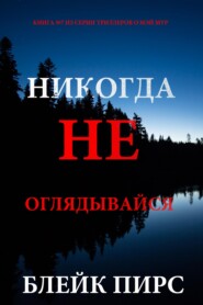 Никогда не оглядывайся