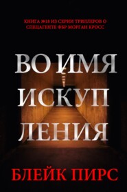 Во имя искупления