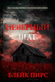 Неверный шаг