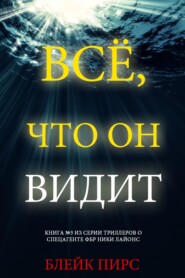 Всё, что он видит