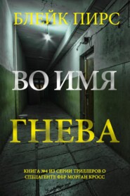 Во имя гнева