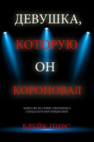 Девушка, которую он короновал