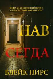 Навсегда