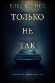 Только не так