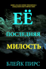 Её последняя милость