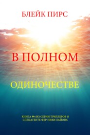 В полном одиночестве
