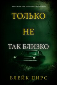 Только не так близко