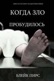 Когда зло пробудилось
