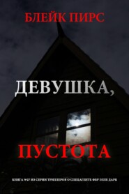 Девушка: пустота