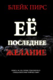 Её последнее желание
