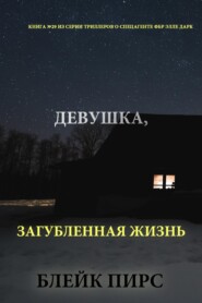 Девушка: загубленная жизнь