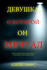 Девушка, о которой он мечтал