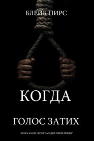 Когда голос затих