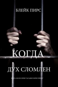 Когда дух сломлен