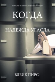 Когда надежда угасла
